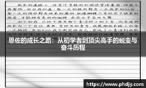 恩佐的成长之路：从初学者到顶尖高手的蜕变与奋斗历程