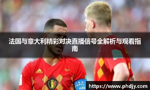 法国与意大利精彩对决直播信号全解析与观看指南