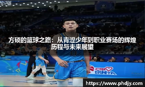 方硕的篮球之路：从青涩少年到职业赛场的辉煌历程与未来展望