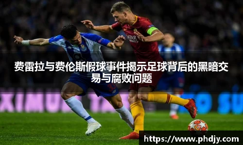 费雷拉与费伦斯假球事件揭示足球背后的黑暗交易与腐败问题