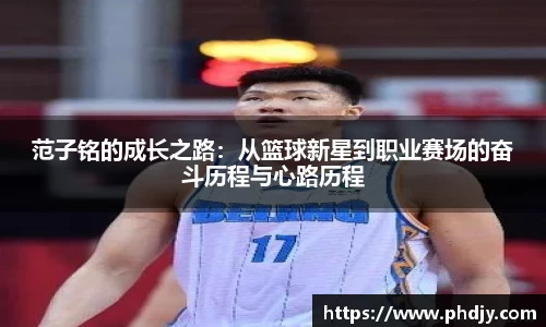 范子铭的成长之路：从篮球新星到职业赛场的奋斗历程与心路历程