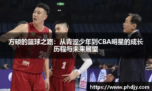方硕的篮球之路：从青涩少年到CBA明星的成长历程与未来展望