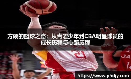 方硕的篮球之路：从青涩少年到CBA明星球员的成长历程与心路历程