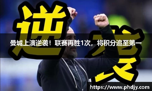 曼城上演逆袭！联赛再胜1次，将积分追至第一