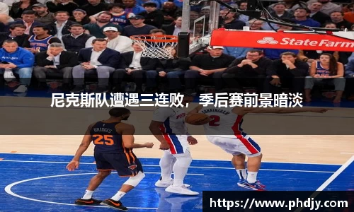 尼克斯队遭遇三连败，季后赛前景暗淡