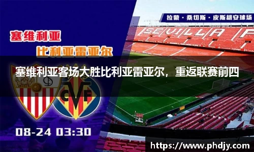 塞维利亚客场大胜比利亚雷亚尔，重返联赛前四