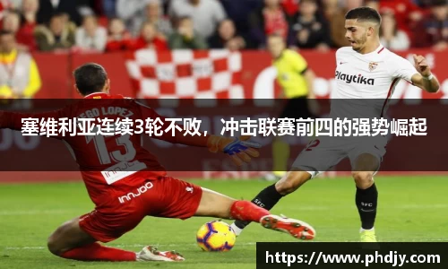 塞维利亚连续3轮不败，冲击联赛前四的强势崛起