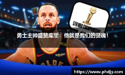 勇士主帅盛赞库里：他就是我们的灵魂！